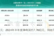 健康元：2024年半年度净利润约7.76亿元，同比下降4.78%