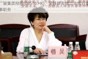 广骏集团控股(08516.HK)：吴静辞去独立非执行董事职务