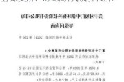 中创环保收入持续下滑收年报问询函 深交所：对比同行说明合理性