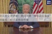 拜登发表全国讲话！美国需要“降低政治温度”！联邦调查局：枪手是独自作案