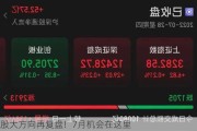 A股大方向再复盘！7月机会在这里