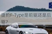 捷豹F-Type是前驱还是后驱？