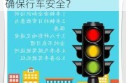 车没电时的应急措施和预防建议有哪些？这些措施如何确保行车安全？