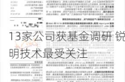 13家公司获基金调研 锐明技术最受关注