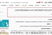 多家银行：停发信用卡，步入精细运营时代  7 月起