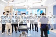 达实久信成功签约首都医科大学附属北京安贞医院智慧手术室项目