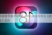 欧盟将审查苹果 iPadOS，评估其是否符合《数字市场法案》规则