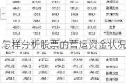 怎样分析股票的营运资金状况