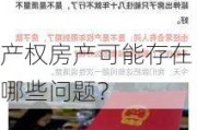 产权房产可能存在哪些问题？