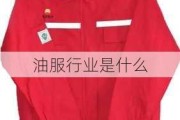 油服行业是什么