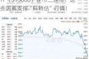 科技股突围！半导体全天强势，科技ETF（515000）逆市三连涨！这些因素支撑“科特估”行情！