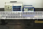 新三板创新层公司钜芯集成新增专利信息授权：“一种电阻式位移传感器测试平台”