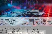 美股异动｜美国无线电话盘前涨约11.7% 获T-Mobile US以约44亿美元收购全部无线业务