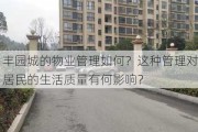 丰园城的物业管理如何？这种管理对居民的生活质量有何影响？