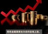 光大期货：11月27日有色金属日报