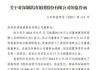 *ST洪涛：深交所关注函揭示表决权委托与控制权转让披露不完整