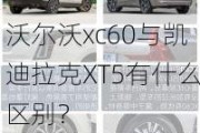 沃尔沃xc60与凯迪拉克XT5有什么区别？