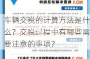 车辆交税的计算方法是什么？交税过程中有哪些需要注意的事项？