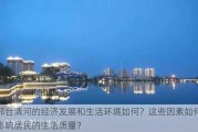 邢台清河的经济发展和生活环境如何？这些因素如何影响居民的生活质量？