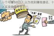 一个号赚500元？以为找到赚钱捷径，十人买卖微信号获刑