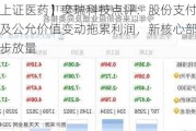 【上证医药】奕瑞科技点评：股份支付费用及公允价值变动拖累利润，新核心部件逐步放量