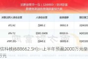 富信科技(688662.SH)：上半年预盈2000万元至2500万元