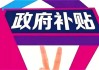 天原股份：全资子公司收到政府补助