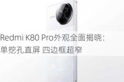 Redmi K80 Pro外观全面揭晓：单挖孔直屏 四边框超窄