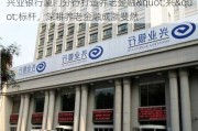 兴业银行厦门分行打造养老金融"兴"标杆，深耕养老金融成就斐然