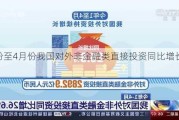 1月份至4月份我国对外非金融类直接投资同比增长18.7%