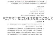 双良节能：签订1.48亿元日常经营合同