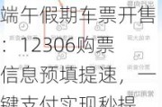 端午假期车票开售：12306购票信息预填提速，一键支付实现秒提