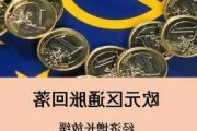 巴克莱：欧元区通胀 7 月或稳定在 2.5%