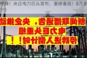 明起停牌！央企电力巨头宣布，重磅重组！8万多股东要嗨了？