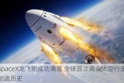 SpaceX龙飞船成功溅落 全球首次商业太空行走创造历史