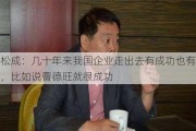 盛松成：几十年来我国企业走出去有成功也有教训，比如说曹德旺就很成功