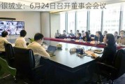 中银绒业：6月24日召开董事会会议