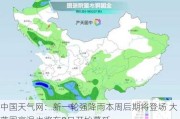 中国天气网：新一轮强降雨本周后期将登场 大范围高温也将在8日开始蔓延