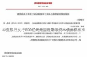 华夏银行发行800亿元无固定期限资本债券获核准