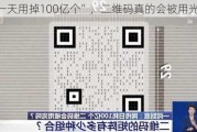 “一天用掉100亿个”，二维码真的会被用光吗？