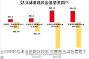 业内呼吁松绑国债期货限制 完善基金风险管理工具