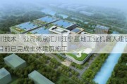 汇川技术：公司南京汇川江宁基地工业机器人建设项目目前已完成主体建筑施工