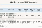 新三板创新层公司欣隆环保大宗交易折价12.35%，成交金额252.16万元