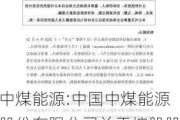 中煤能源:中国中煤能源股份有限公司关于控股股东增持公司股份计划的实施结果公告