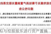 吉视传媒：拟与控股股东进行资产置换