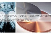 阿石创：公司产品主要是基于玻璃基板进行镀膜和材料沉积以实现半导体和光学性能