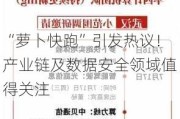 “萝卜快跑”引发热议！产业链及数据安全领域值得关注