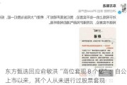 东方甄选回应俞敏洪“高位套现 8 个亿”：自公司上市以来，其个人从未进行过股票套现