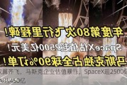 双翼齐飞，马斯克企业估值暴涨，SpaceX超2500亿，xAI达450亿