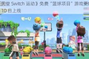 《任天堂 Switch 运动》免费“篮球项目”游戏更新官宣 7 月 10 日上线